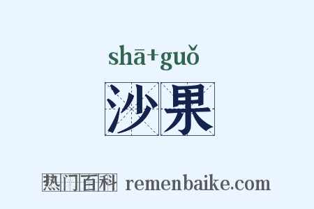 沙果是什么意思的图片